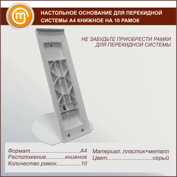 Настольное основание для перекидной системы А4 книжное на 10 рамок